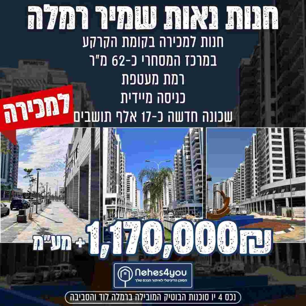 למכירה בנאות שמיר רמלה משרדים וחנויות במחירים מעולים