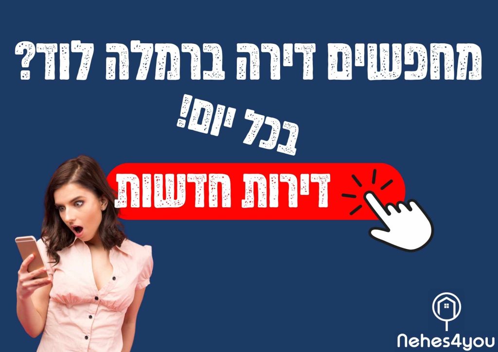 דירות למכירה והשכרה רמלה לוד והסביבה