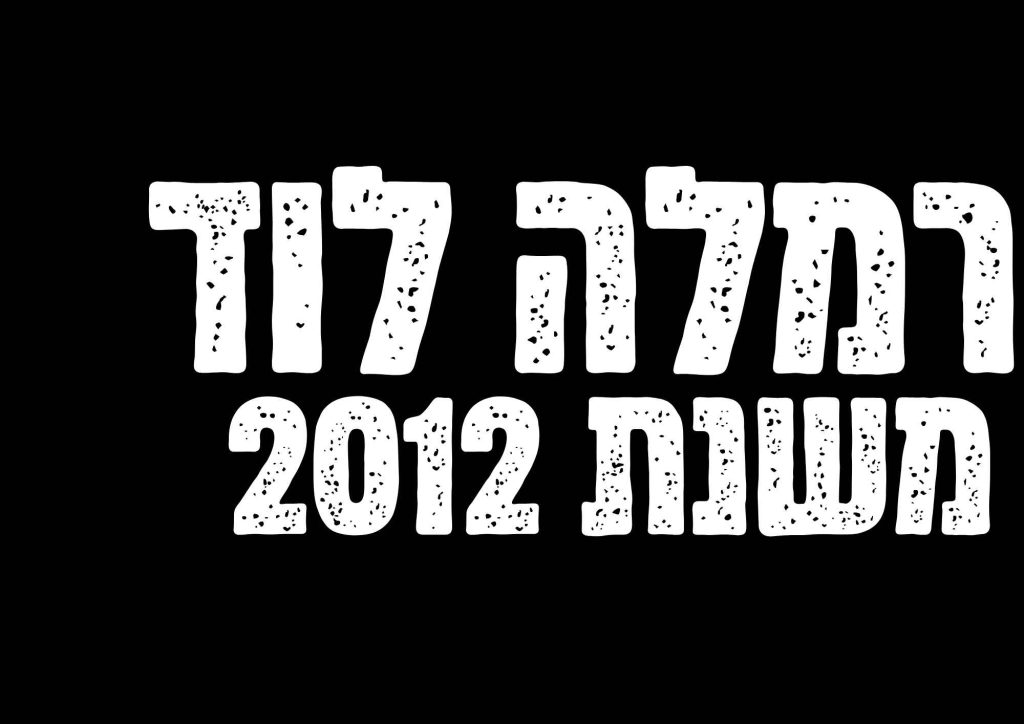 מקומון רמלה לוד משנת 2012