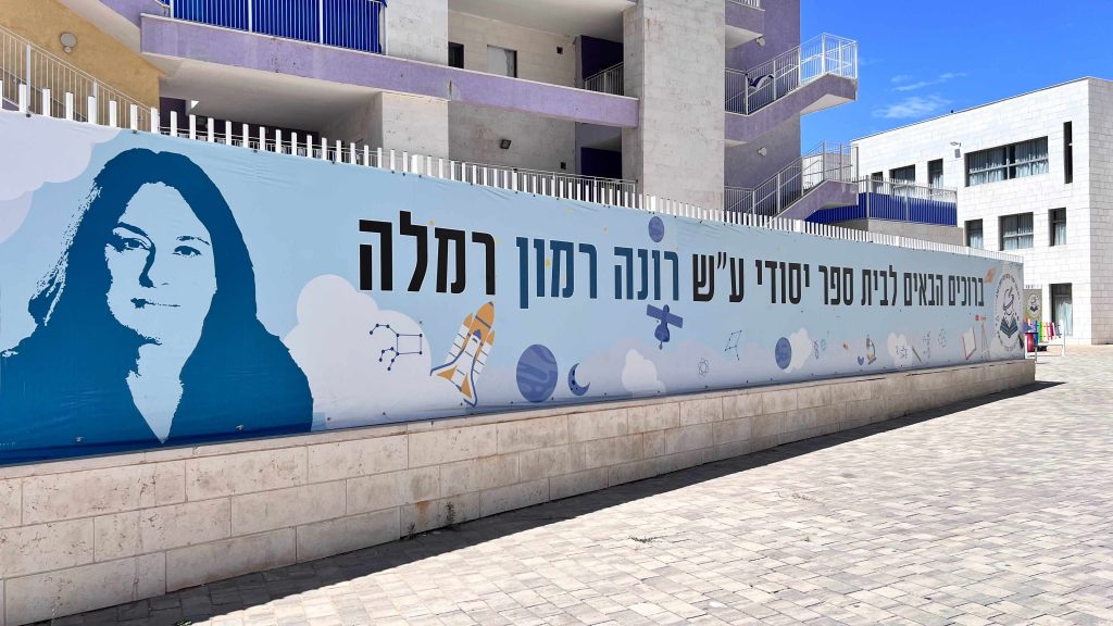 בית ספר רונה רמון ברמלה חדשנות ויצירתיות 2024