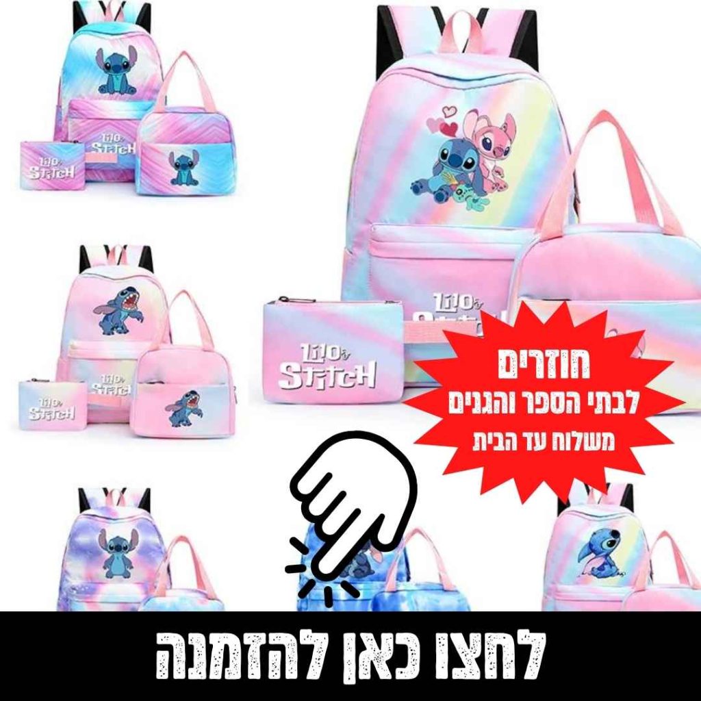 חוזרים לבית ספר והגנים עם סט מושלם של תיק קלמר של סטיץ