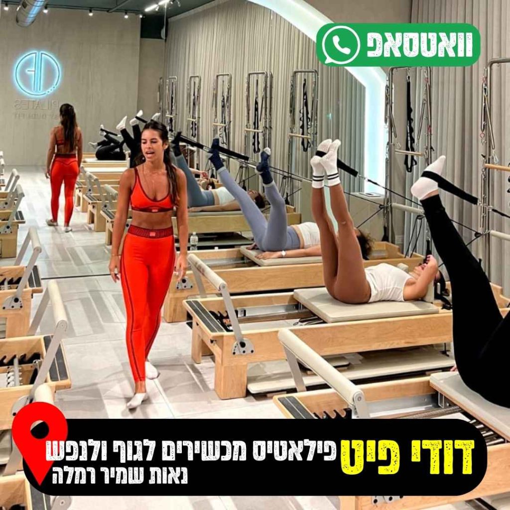 פילאטיס המכשירים של דודי פיט נאות שמיר רמלה