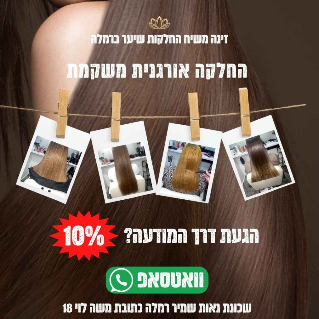 זינה משיח החלקות שיער נאות שמיר רמלה