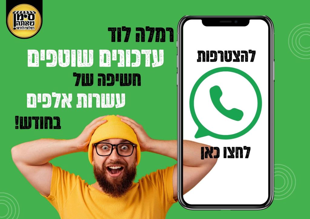 רמלה לוד עדכונים שוטפים הצטרפו לקבוצת הוואטסאפ עשרות אלפי חשיפות בחודש