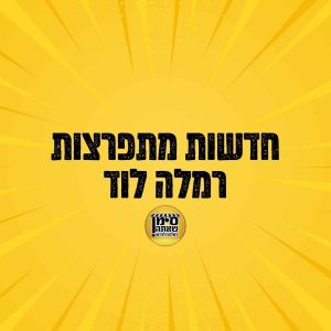 חדשות מתפרצות רמלה לוד מקומון משנת 2012