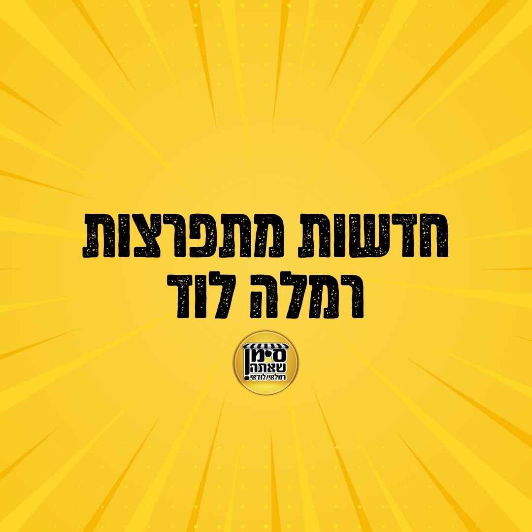 חדשות מתפרצות רמלה לוד מקומון משנת 2012