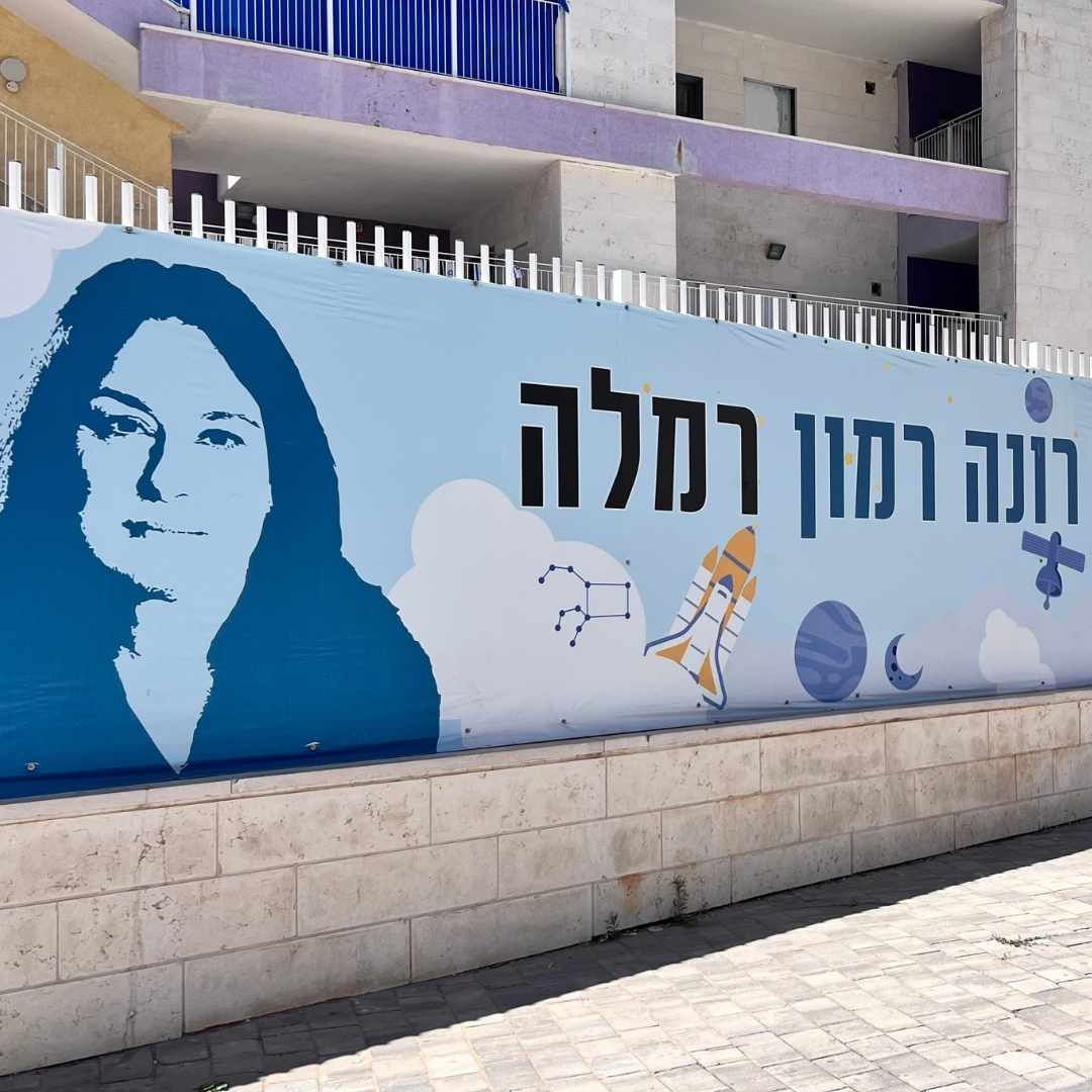 בית ספר רונה רמון ברמלה חדשנות ויצירתיות 2024