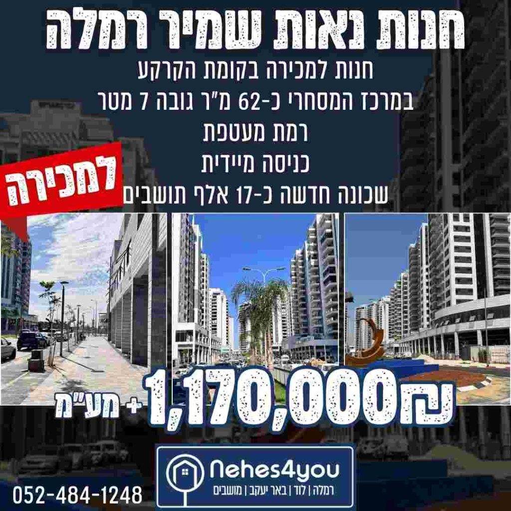 דירות ומסחר למכירה והשכרה ברמלה לוד נכס 4 יו