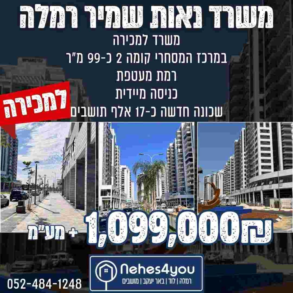 דירות ומסחר למכירה והשכרה ברמלה לוד נכס 4 יו