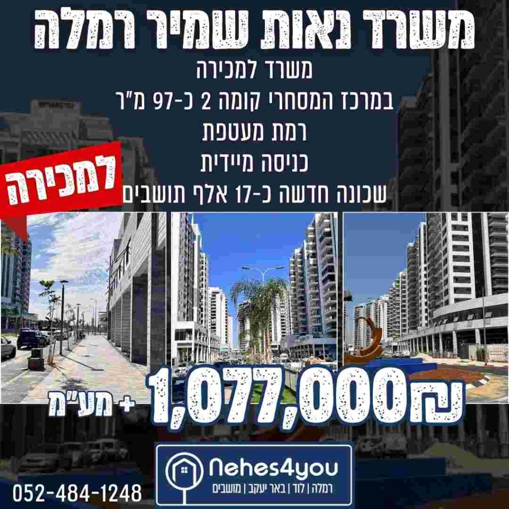 דירות ומסחר למכירה והשכרה ברמלה לוד נכס 4 יו