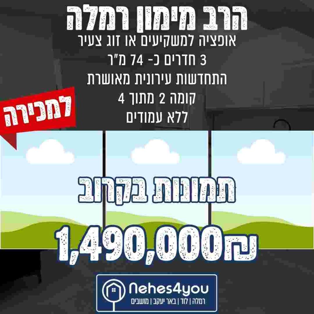 דירות ומסחר למכירה והשכרה ברמלה לוד נכס 4 יו