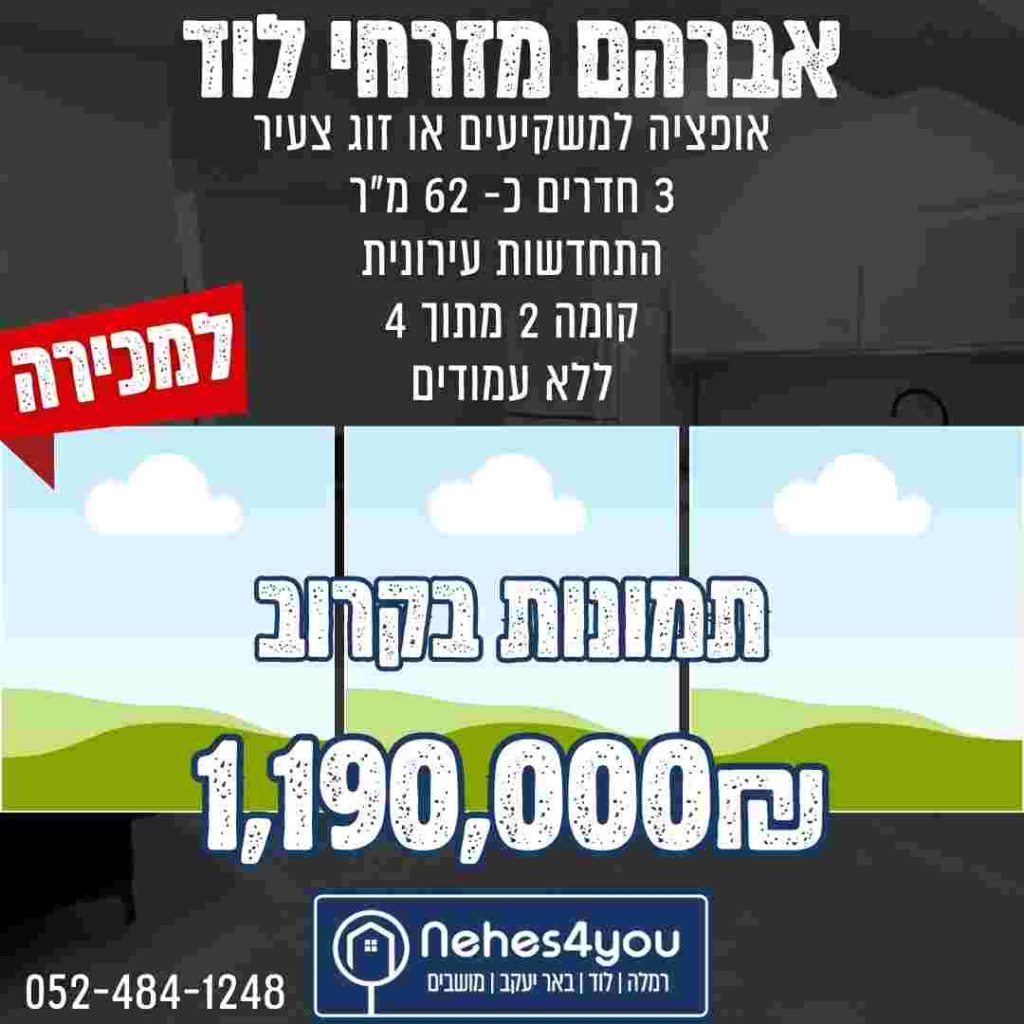 דירות ומסחר למכירה והשכרה ברמלה לוד נכס 4 יו